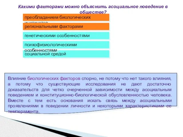 Какими факторами можно объяснить асоциальное поведение в обществе? преобладанием биологических инстинктов