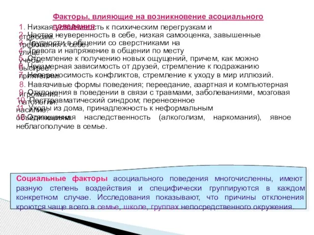 1. Низкая устойчивость к психическим перегрузкам и стрессам. 2. Частая неуверенность