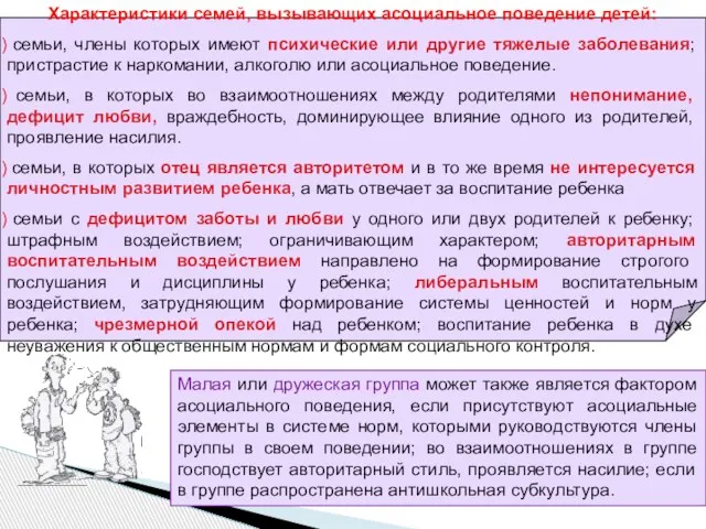 Малая или дружеская группа может также является фактором асоциального поведения, если