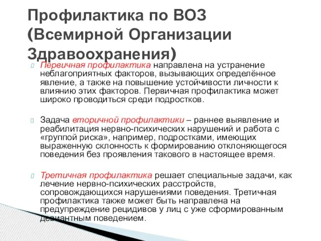 Профилактика по ВОЗ(Всемирной Организации Здравоохранения) Первичная профилактика направлена на устранение неблагоприятных