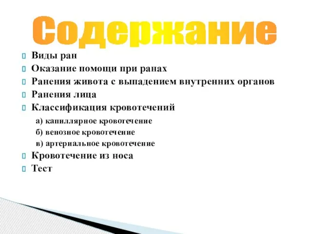 Содержание Виды ран Оказание помощи при ранах Ранения живота с выпадением