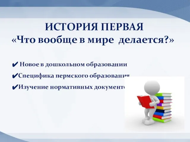 ИСТОРИЯ ПЕРВАЯ «Что вообще в мире делается?» Новое в дошкольном образовании