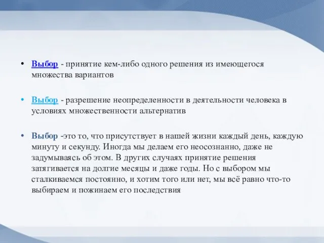 Выбор - принятие кем-либо одного решения из имеющегося множества вариантов Выбор