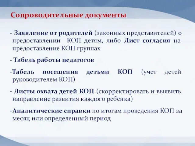 Заявление от родителей (законных представителей) о предоставлении КОП детям, либо Лист