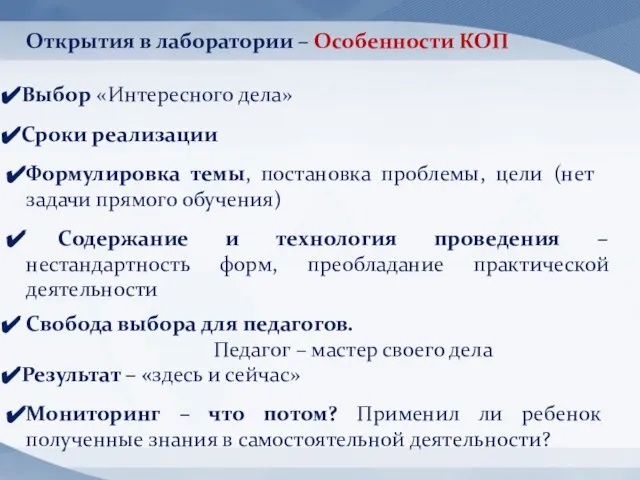 Выбор «Интересного дела» Сроки реализации Открытия в лаборатории – Особенности КОП