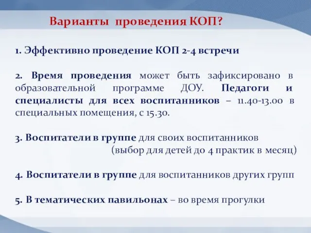 Варианты проведения КОП? 1. Эффективно проведение КОП 2-4 встречи 2. Время