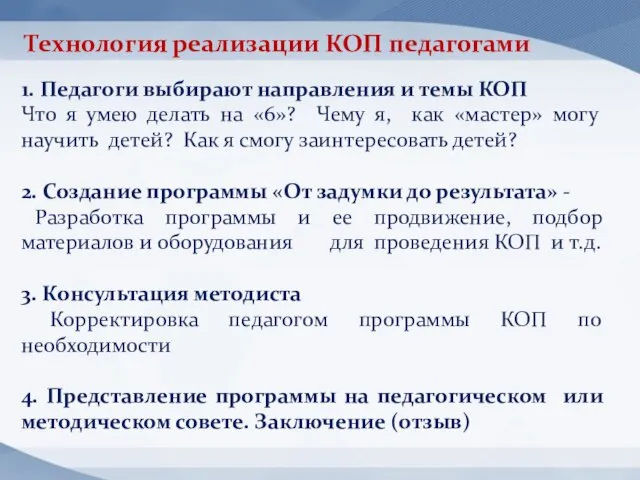 Технология реализации КОП педагогами 1. Педагоги выбирают направления и темы КОП