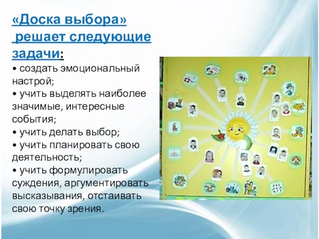 «Доска выбора» решает следующие задачи: • создать эмоциональный настрой; • учить