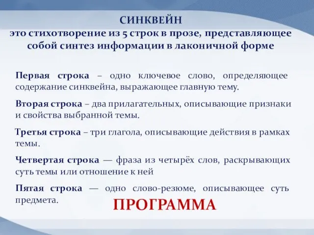 Первая строка – одно ключевое слово, определяющее содержание синквейна, выражающее главную