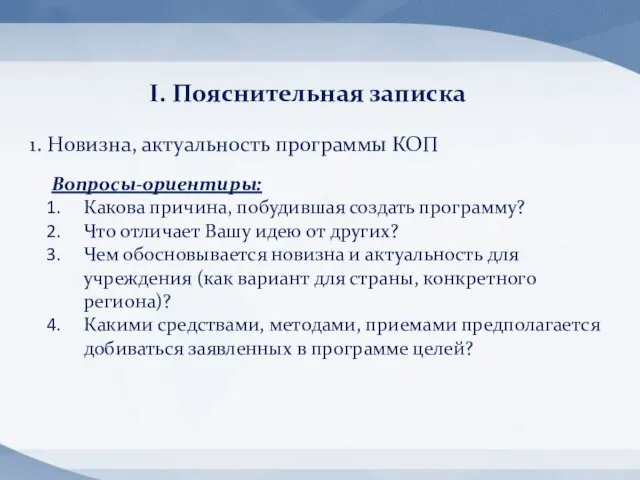 I. Пояснительная записка 1. Новизна, актуальность программы КОП Вопросы-ориентиры: Какова причина,