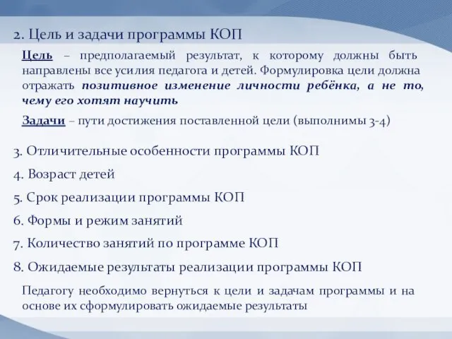 2. Цель и задачи программы КОП 3. Отличительные особенности программы КОП