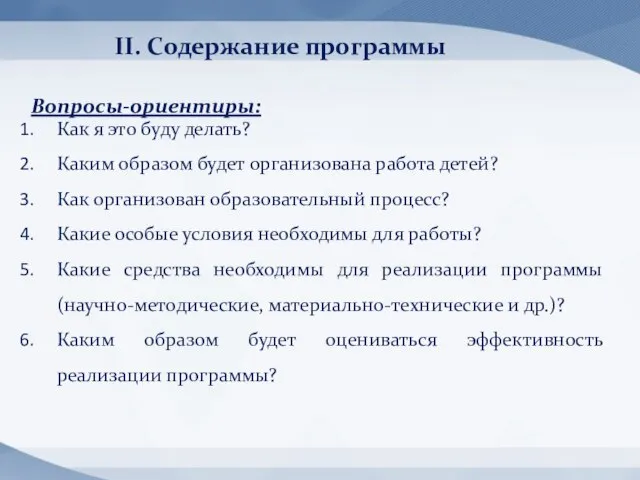 II. Содержание программы Как я это буду делать? Каким образом будет