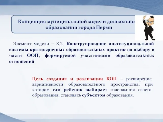 Элемент модели – 8.2. Конструирование институциональной системы краткосрочных образовательных практик по