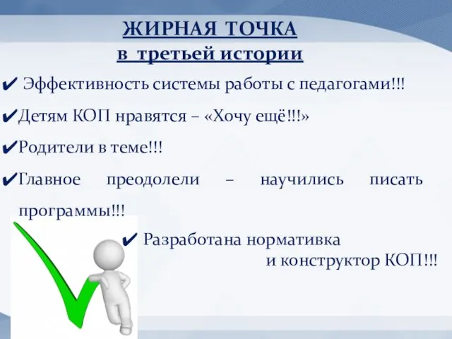 Эффективность системы работы с педагогами!!! Детям КОП нравятся – «Хочу ещё!!!»