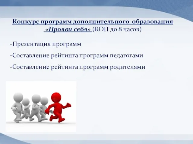 Конкурс программ дополнительного образования «Прояви себя» (КОП до 8 часов) Презентация