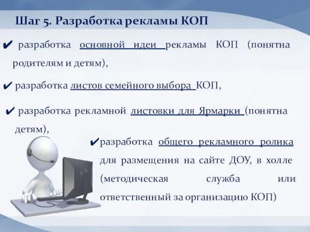 Шаг 5. Разработка рекламы КОП разработка рекламной листовки для Ярмарки (понятна