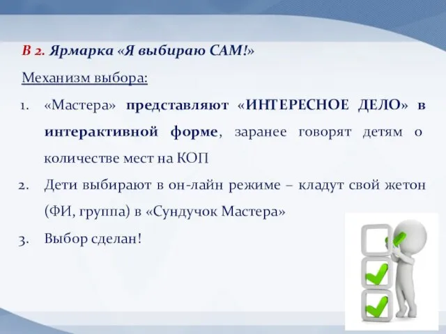 Механизм выбора: «Мастера» представляют «ИНТЕРЕСНОЕ ДЕЛО» в интерактивной форме, заранее говорят