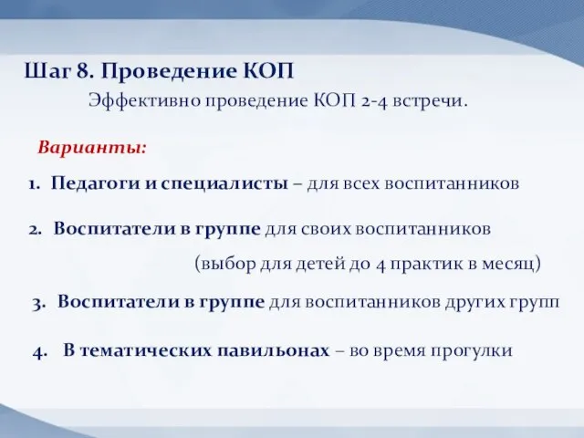 Варианты: 1. Педагоги и специалисты – для всех воспитанников Шаг 8.