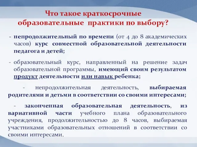 Что такое краткосрочные образовательные практики по выбору? непродолжительный по времени (от