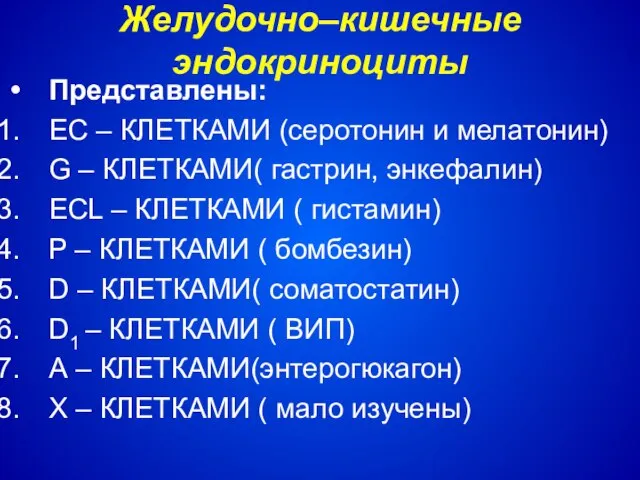 Желудочно–кишечные эндокриноциты Представлены: ЕС – КЛЕТКАМИ (серотонин и мелатонин) G –