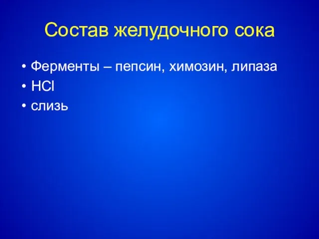 Состав желудочного сока Ферменты – пепсин, химозин, липаза НСl слизь