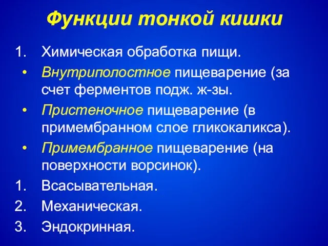 Функции тонкой кишки Химическая обработка пищи. Внутриполостное пищеварение (за счет ферментов