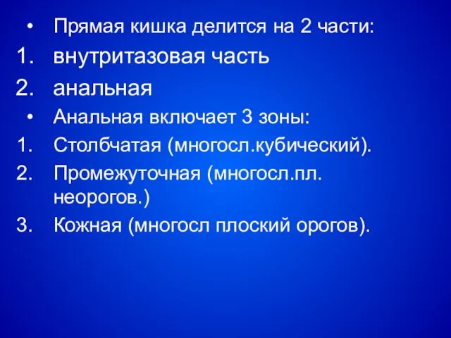 Прямая кишка делится на 2 части: внутритазовая часть анальная Анальная включает