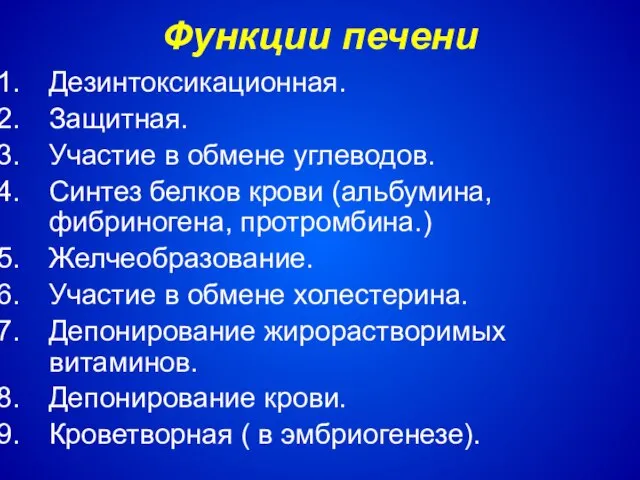 Функции печени Дезинтоксикационная. Защитная. Участие в обмене углеводов. Синтез белков крови