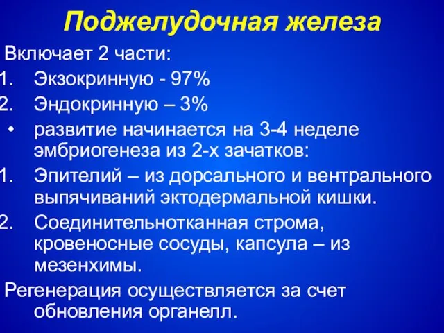 Поджелудочная железа Включает 2 части: Экзокринную - 97% Эндокринную – 3%