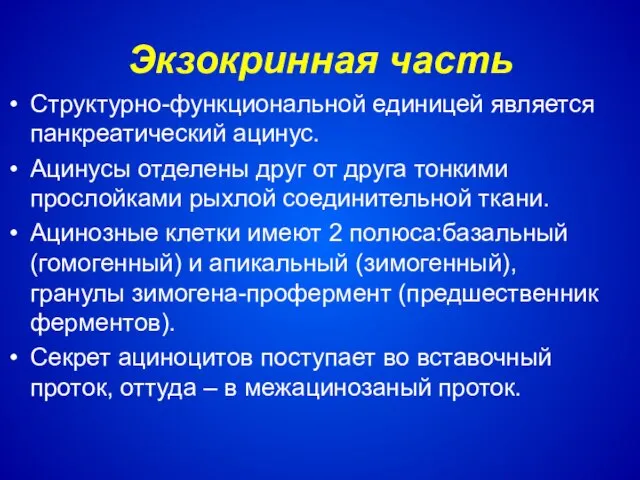 Экзокринная часть Структурно-функциональной единицей является панкреатический ацинус. Ацинусы отделены друг от