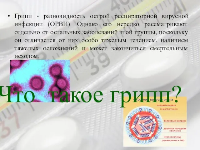 Грипп - разновидность острой респираторной вирусной инфекции (ОРВИ). Однако его нередко