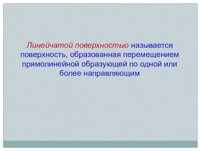 Линейчатой поверхностью называется поверхность, образованная перемещением прямолинейной образующей по одной или более направляющим