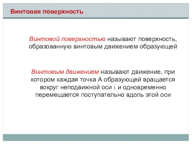 Винтовой поверхностью называют поверхность, образованную винтовым движением образующей Винтовым движением называют