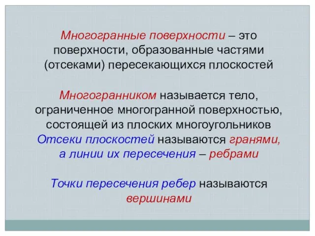 Многогранные поверхности – это поверхности, образованные частями (отсеками) пересекающихся плоскостей Многогранником