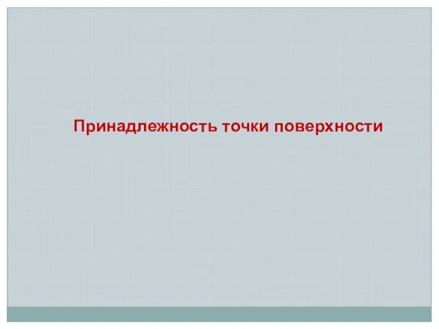 Принадлежность точки поверхности