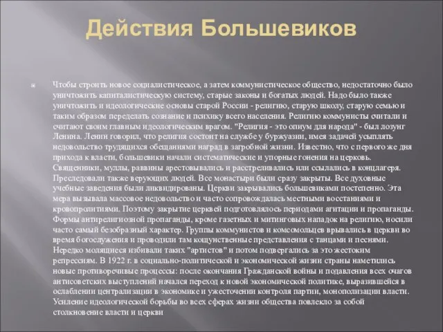 Действия Большевиков Чтобы строить новое социалистическое, а затем коммунистическое общество, недостаточно