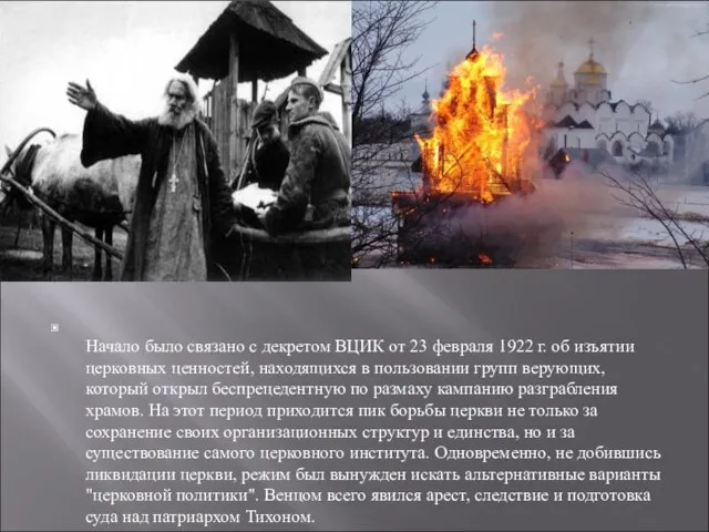 Начало было связано с декретом ВЦИК от 23 февраля 1922 г.