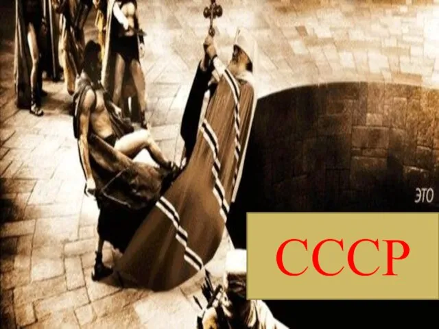 СССР