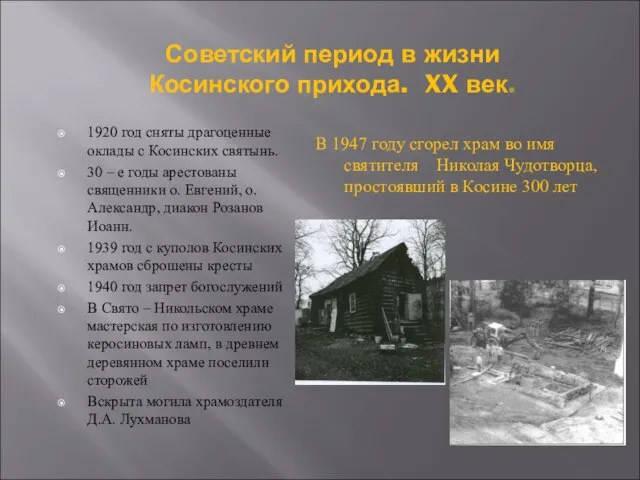 Советский период в жизни Косинского прихода. XX век. 1920 год сняты