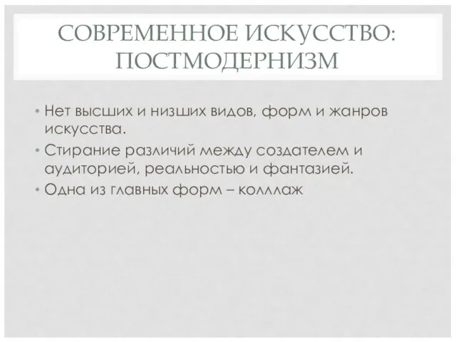 СОВРЕМЕННОЕ ИСКУССТВО: ПОСТМОДЕРНИЗМ Нет высших и низших видов, форм и жанров