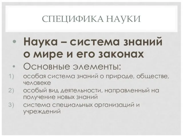 СПЕЦИФИКА НАУКИ Наука – система знаний о мире и его законах