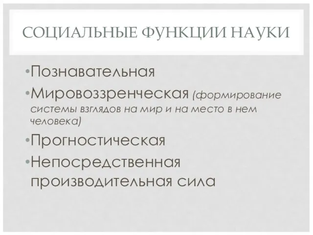 СОЦИАЛЬНЫЕ ФУНКЦИИ НАУКИ Познавательная Мировоззренческая (формирование системы взглядов на мир и