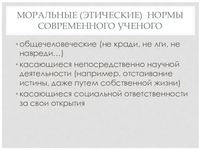 МОРАЛЬНЫЕ (ЭТИЧЕСКИЕ) НОРМЫ СОВРЕМЕННОГО УЧЕНОГО общечеловеческие (не кради, не лги, не