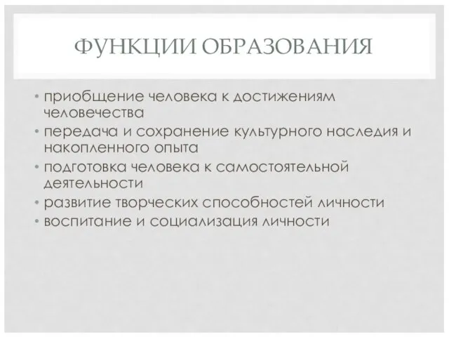 ФУНКЦИИ ОБРАЗОВАНИЯ приобщение человека к достижениям человечества передача и сохранение культурного