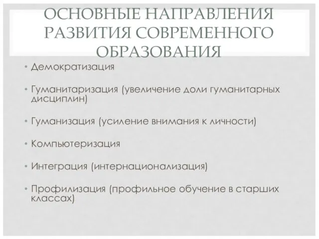 ОСНОВНЫЕ НАПРАВЛЕНИЯ РАЗВИТИЯ СОВРЕМЕННОГО ОБРАЗОВАНИЯ Демократизация Гуманитаризация (увеличение доли гуманитарных дисциплин)