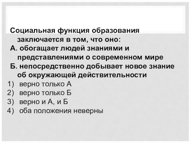 Социальная функция образования заключается в том, что оно: А. обогащает людей