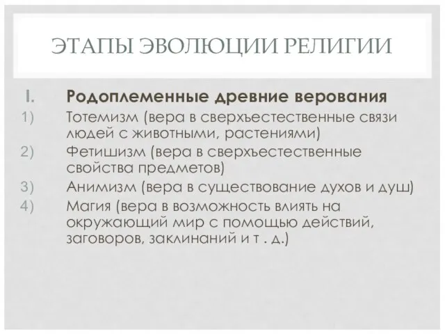 ЭТАПЫ ЭВОЛЮЦИИ РЕЛИГИИ Родоплеменные древние верования Тотемизм (вера в сверхъестественные связи