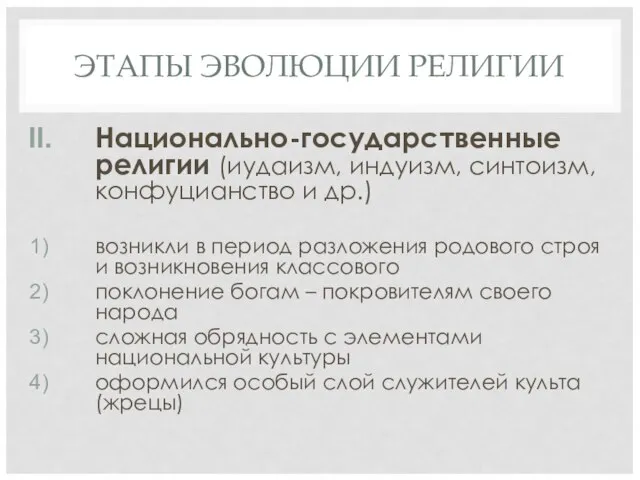 ЭТАПЫ ЭВОЛЮЦИИ РЕЛИГИИ Национально-государственные религии (иудаизм, индуизм, синтоизм, конфуцианство и др.)