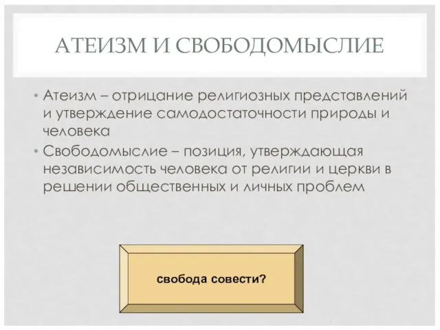 АТЕИЗМ И СВОБОДОМЫСЛИЕ Атеизм – отрицание религиозных представлений и утверждение самодостаточности