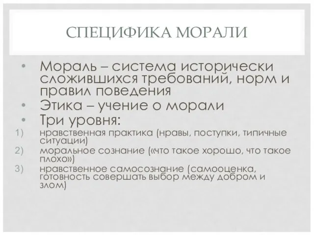 СПЕЦИФИКА МОРАЛИ Мораль – система исторически сложившихся требований, норм и правил